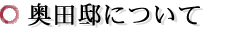 奥田邸について