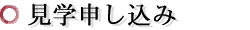 見学申し込み